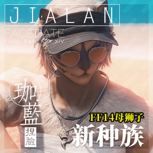 【珈蓝】ff14捏脸 最终幻想14数据脸型 狮子族母狮子 黑大猫 萨莲