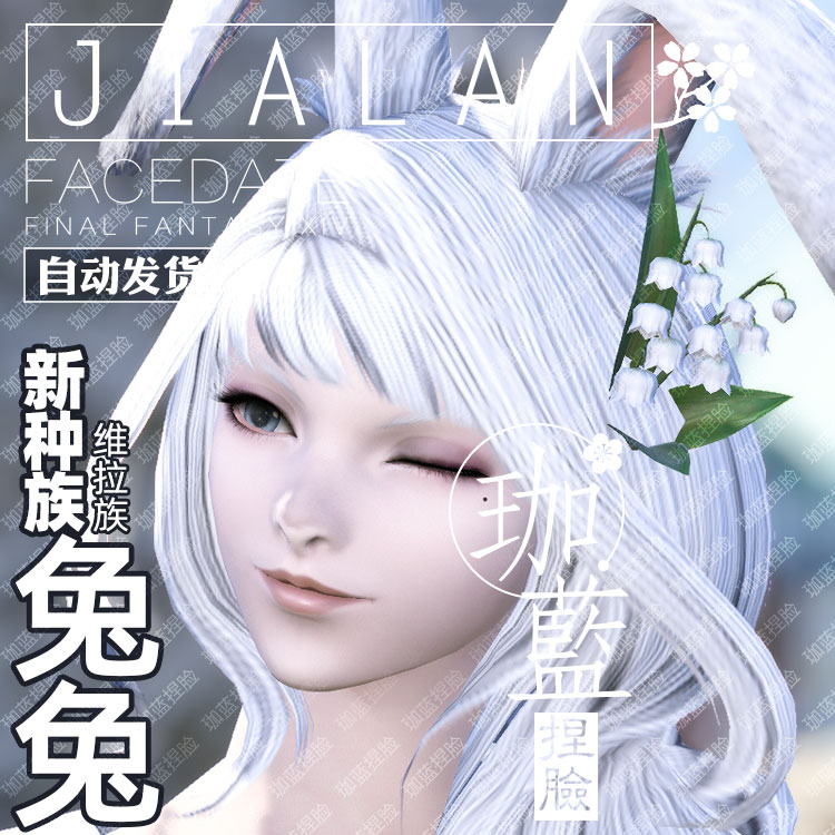 【珈蓝】最终幻想14 ff14捏脸数据 维拉族兔女兔娘白兔兰诺垂耳兔