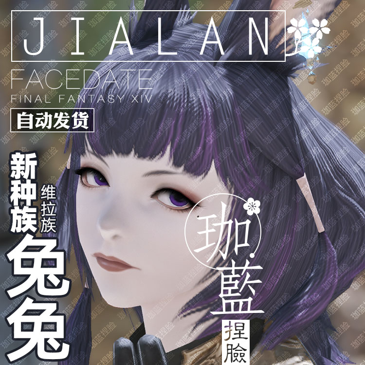【珈蓝】最终幻想捏脸数据族兔子