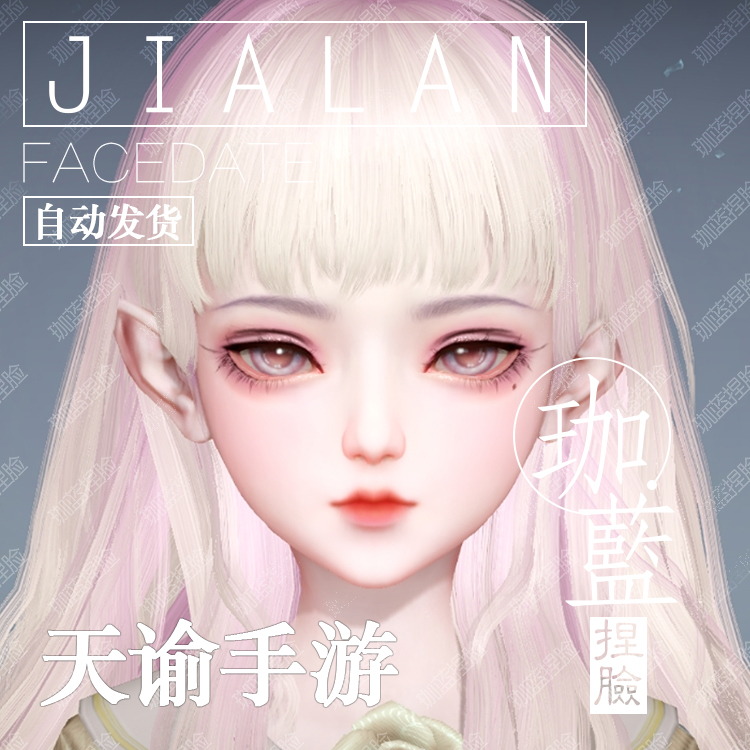 【珈蓝】天谕手游捏脸数据 萝莉少女脸型 灵珑流光 人狐通用 晓燕