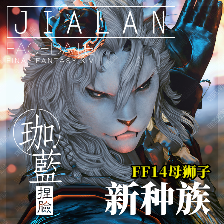 【珈蓝】ff14捏脸 最终幻想14数据脸型 狮子族母狮子 白大猫 岩心