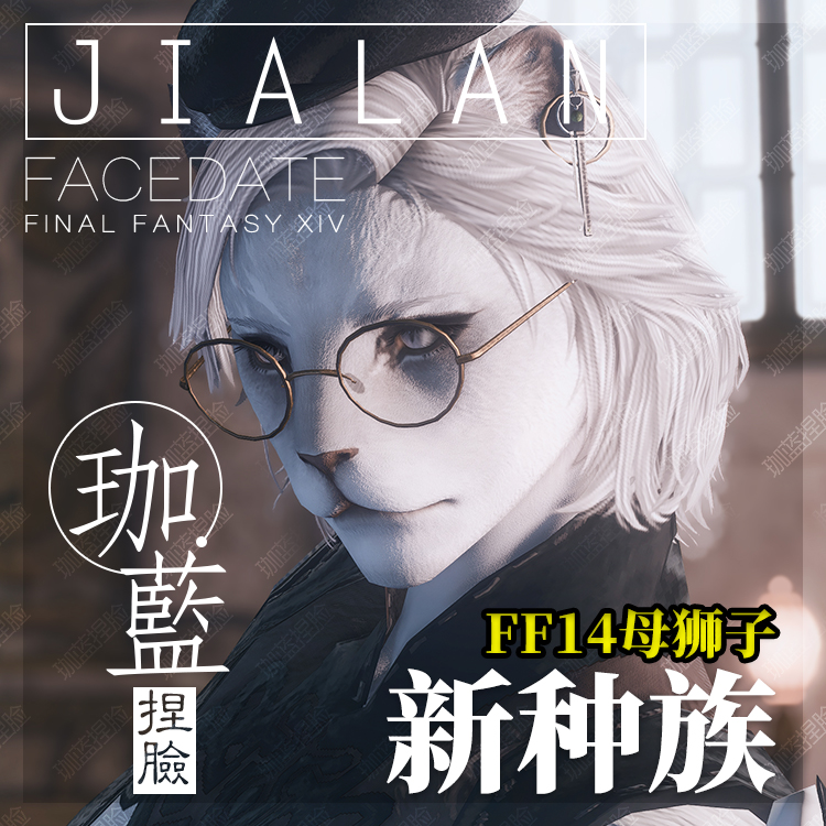 【珈蓝】ff14捏脸 最终幻想14数据脸型 狮子族母狮子 白大猫 禹禹