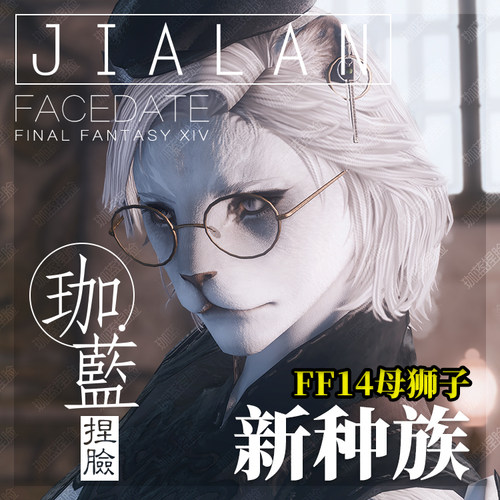 【珈蓝】ff14捏脸 最终幻想14数据脸型 狮子族母狮子 白大猫 禹禹