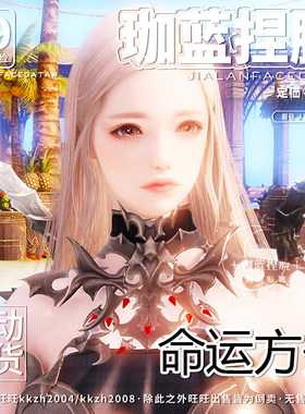 【珈蓝原创】命运方舟捏脸 潜伏者刺客刀锋半魔人 国服专用 羌笛