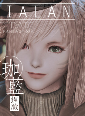 【珈蓝】最终幻想14 ff14捏脸数据脸型 猫魅族猫女猫娘 异瞳 澄澄