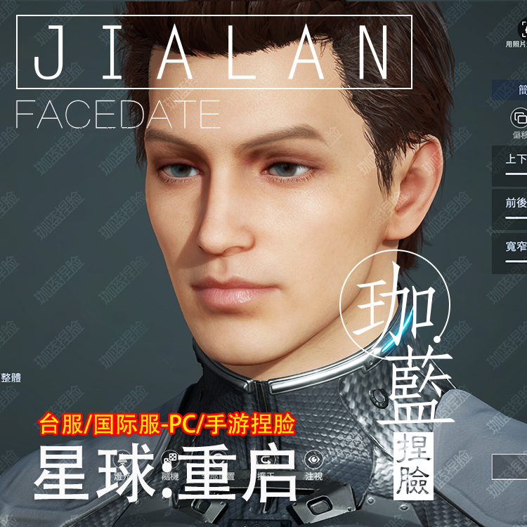 【珈蓝】星球重启捏脸 男脸型数据 台服专用 欧冠 端游手游拍1发2