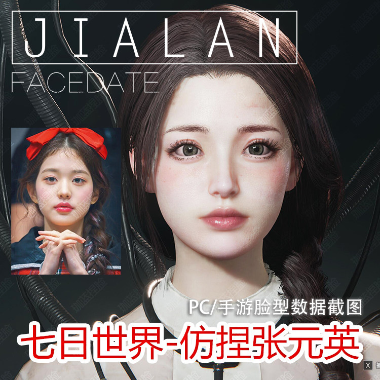 【珈蓝】七日世界捏脸 成女脸型数据截图 手机-pc通用 仿捏张元英