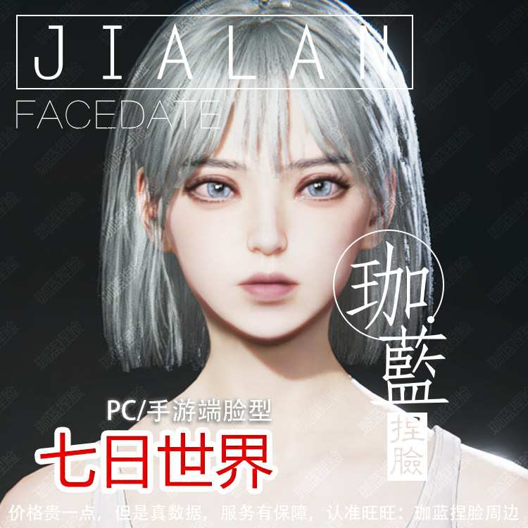 【珈蓝】七日世界捏脸 成女脸型数据 手游端游 国服国际服 白月魁图片