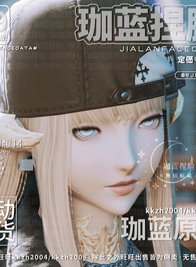 【珈蓝】最终幻想14 ff14捏脸数据脸型 敖龙族龙女龙娘 晨曦 白燕