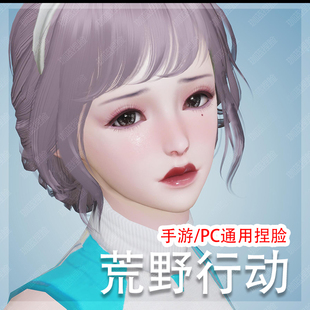 【珈蓝原创】 荒野行动捏脸 荒野女脸型数据 手机PC端通用 铃兰