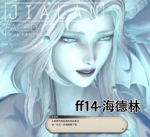 【珈蓝】最终幻想14 ff14捏脸数据 -海德林NPC-女精 近似脸型定制
