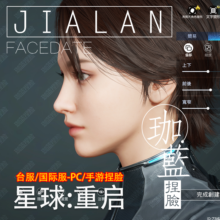 【珈蓝】星球重启捏脸 女脸型数据 台服专用 江美 端游手游拍1发2