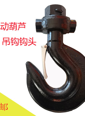 1/2/3/5/10T16t吨电动葫芦吊钩钩头总成行车航车天车起重机吊钩头