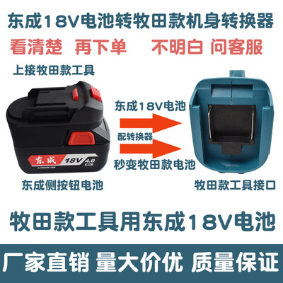 适配东城18v20v电池转牧田雷克雷力迅牧蓝红松匠米艺宁工具转换器