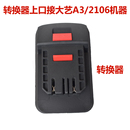 小虎电池转换A3A6东城木田其他锂电工具转换器充电宝工作灯电风扇