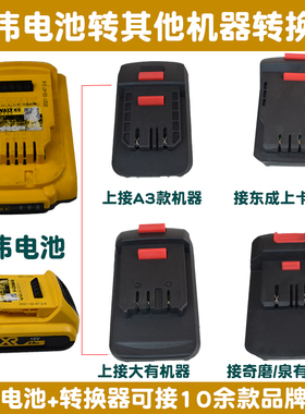 转接座 得伟电池转接大艺东成牧田大有小强威克士A6/A7工具转换器