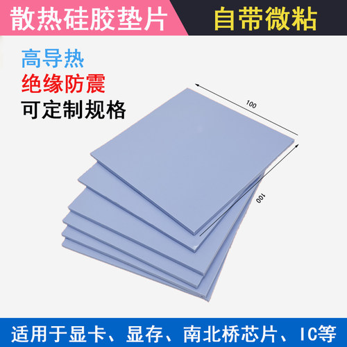 导热垫硅胶片CPU显卡笔记本垫片