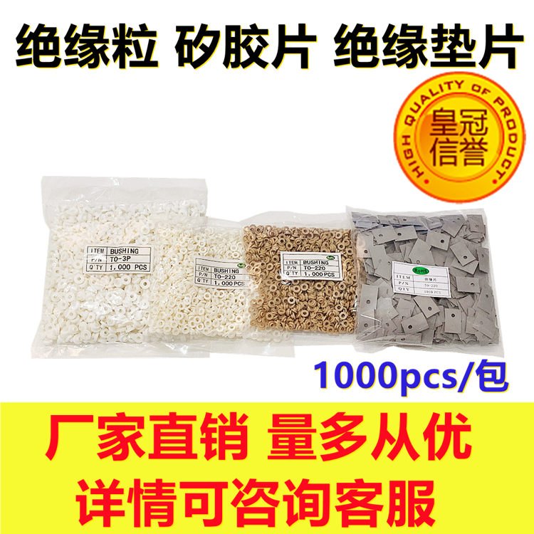 TO-220 TO-3P TO-247绝缘片 矽胶片 散热垫片 绝缘粒 绝缘帽 垫圈,电子元器件市场,电子专用材料,淘宝优惠券,粉丝福利购,淘宝优惠卷