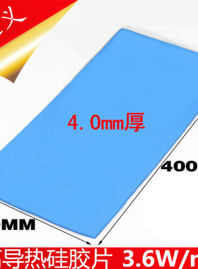 硅胶片4MM厚蓝色 散热 CPU导热硅胶垫 400MM*200MM 导热硅胶片