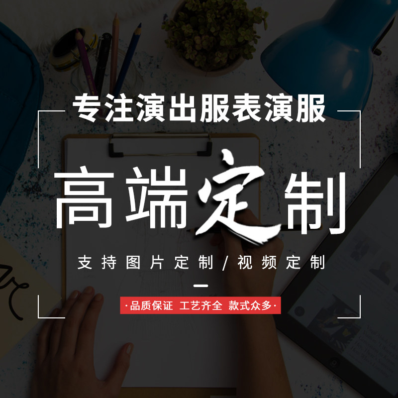 舞蹈剧目服装定制来图来样定制