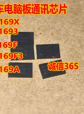 U11693 U1169X U1169F U1169F3 U1169A 汽车电脑板通讯芯片QFN