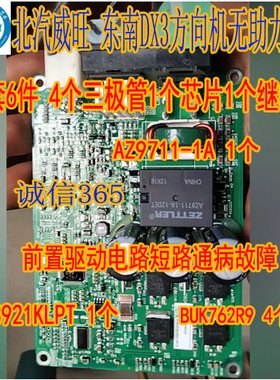 AZ9711-1A-12DET BUK762R9  A3921KLPT五菱北汽威旺M50F方向助力