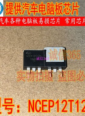 NCEP12T12D 封装TO263 新能源提供汽车电脑板芯片IC 可直拍