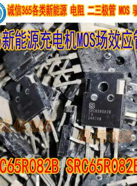 SRC65R082B SRC65R082BTG威马新能源充电机MOS场效应管拆机测量好