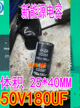 450V180UF 体积 25*40MM 新能源电源板电容