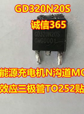 GD320N20S 新能源充电机N沟道MOS场效应三极管TO252贴片