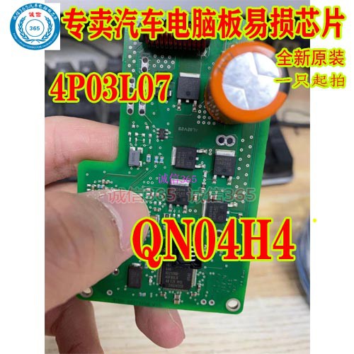 QN04H4  4P03L07 TO252 专卖汽车电脑板易损芯片IC现货