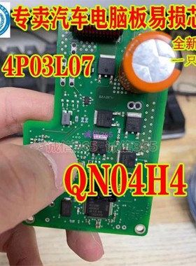 QN04H4  4P03L07 TO252 专卖汽车电脑板易损芯片IC现货