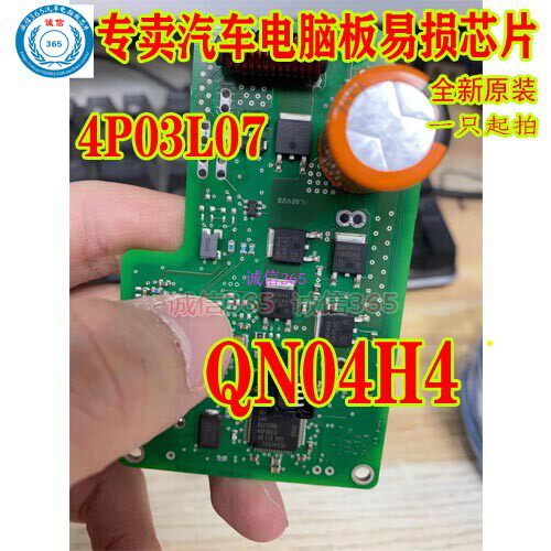 QN04H4  4P03L07 TO252 专卖汽车电脑板易损芯片IC现货