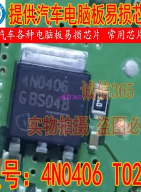 4N0406 封装TO252 TO263两种提供汽车电脑板各种易损芯片IC