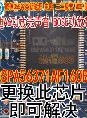 DSPA56371AF160B奥迪A6功放无声音BOSE功放芯片