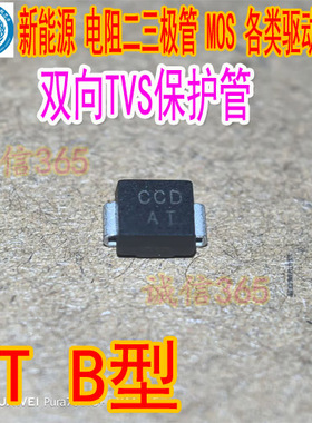 AT B型 双向TVS保护管 汽车电脑板二极管
