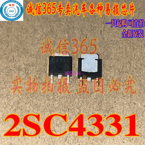 2SC4331 C4331 诚信365专卖汽车各种易损芯片IC 现货