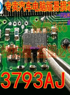 3793AJ 诚信 专卖汽车电脑板易损芯片ICIC模块 现货