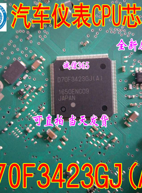D70F3423GJ (A)  汽车仪表CPU芯片IC 空白 现货