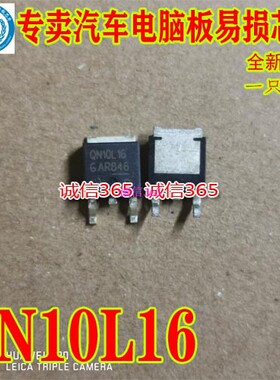 QN10L16 专卖汽车电脑板易损芯片IC 现货