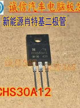 FCHS30A12 新能源肖特基整流二极管 全新原装