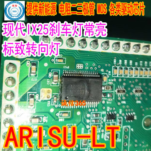 ARISU-LT现代标致转向灯芯片