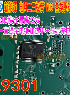 L9301 北汽EU5快充BMS控制模块电源开关负载驱动IC芯片