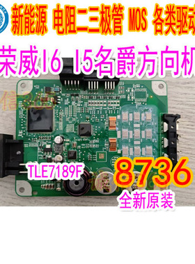 8736 TLE7189F 荣威I6 名爵方向机电脑板无助力易损驱动芯片IC管