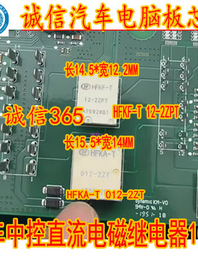 HFKF-T 12-2ZPT 小 HFKA-T 012-2ZT 大 汽车电脑板继电器