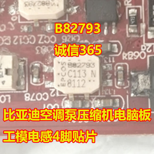 B82793比亚迪空调压缩机4脚贴片