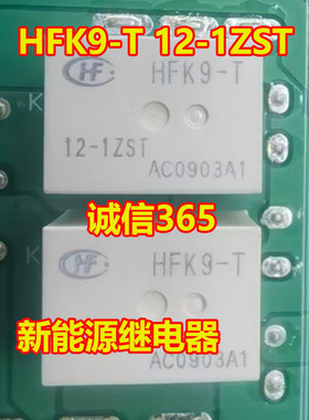 HFK9-T 12-1ZST 新能源继电器