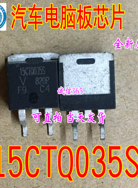 15CTQ035S  集成 提供汽车电脑板芯片IC 现货