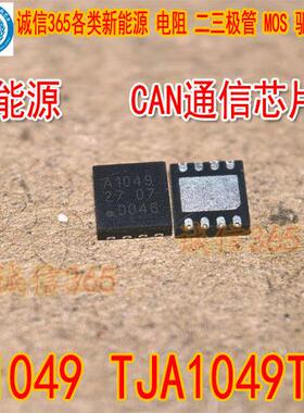 A1049 TJA1049TK QFN CAN通信汽车电脑板芯片