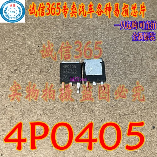 4P0405 TO252 专卖汽车电脑板易损芯片IC 现货